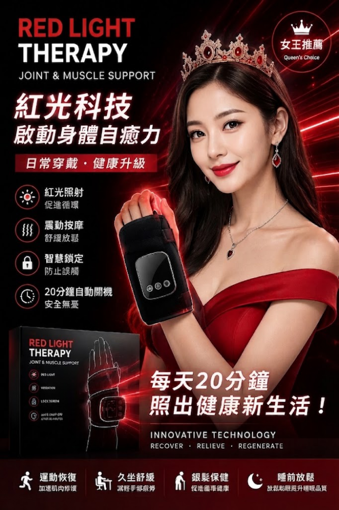 隨著科技的進步，我們不斷尋求更優質、更安全的解決方案來守護健康。「低能量紅光」護手軟墊的新應用，正為健康帶來一線曙光。