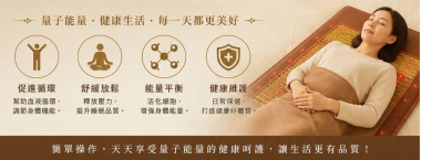 遠紅外線光能量健康床，是一張利用遠紅外線光子能量床墊、遠紅外線、遠紅外礦石、炭纖維等先進科技，研發製成的床墊，是一張用來調養身體的養生床。禾康奈米遠紅外線護腰