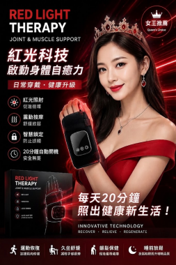隨著科技的進步，我們不斷尋求更優質、更安全的解決方案來守護健康。「低能量紅光」護手軟墊的新應用，正為健康帶來一線曙光。