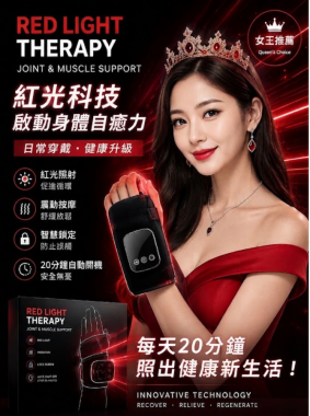 隨著科技的進步，我們不斷尋求更優質、更安全的解決方案來守護健康。「低能量紅光」護手軟墊的新應用，正為健康帶來一線曙光。